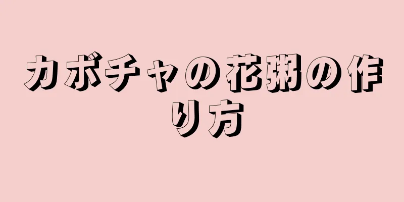 カボチャの花粥の作り方