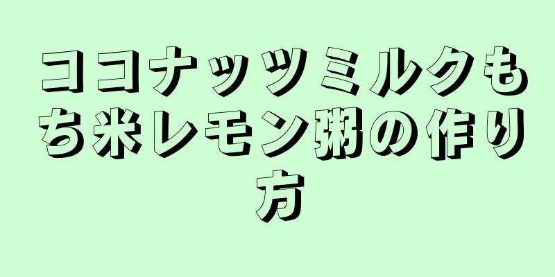 ココナッツミルクもち米レモン粥の作り方