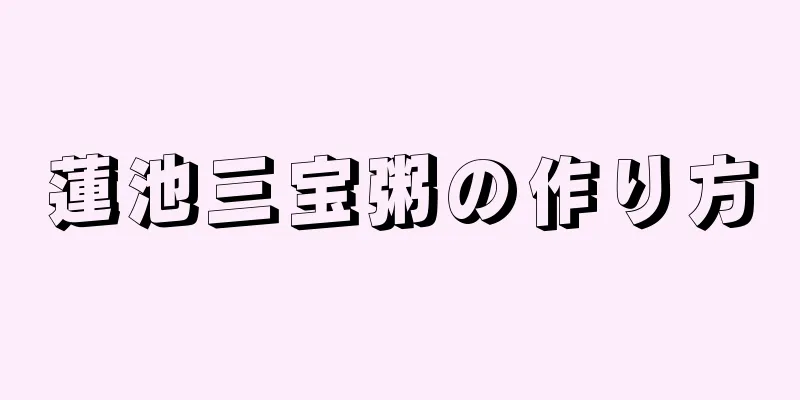 蓮池三宝粥の作り方