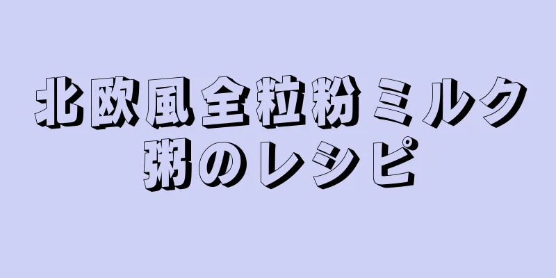 北欧風全粒粉ミルク粥のレシピ