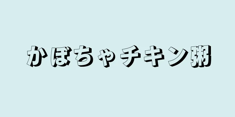 かぼちゃチキン粥