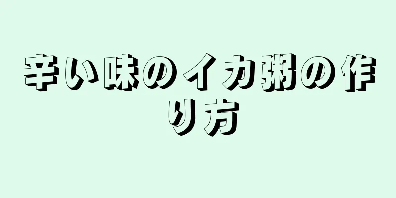 辛い味のイカ粥の作り方