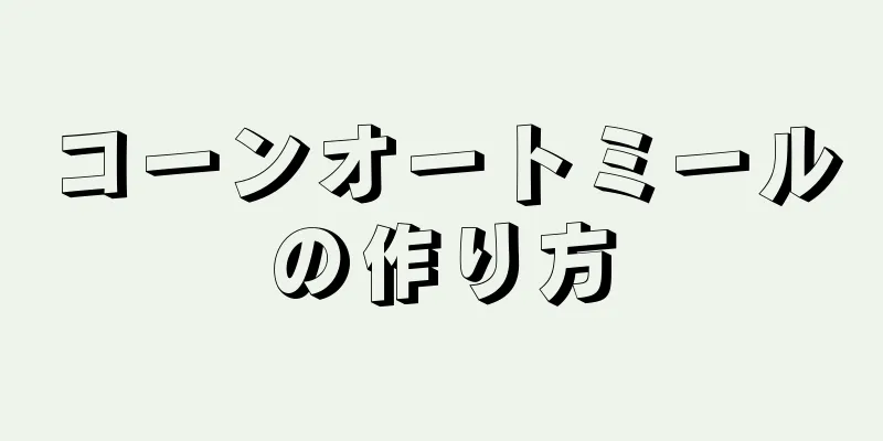 コーンオートミールの作り方