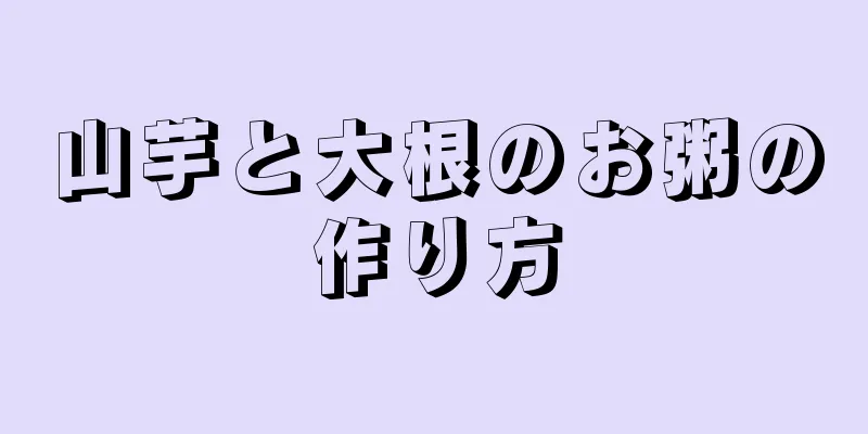 山芋と大根のお粥の作り方