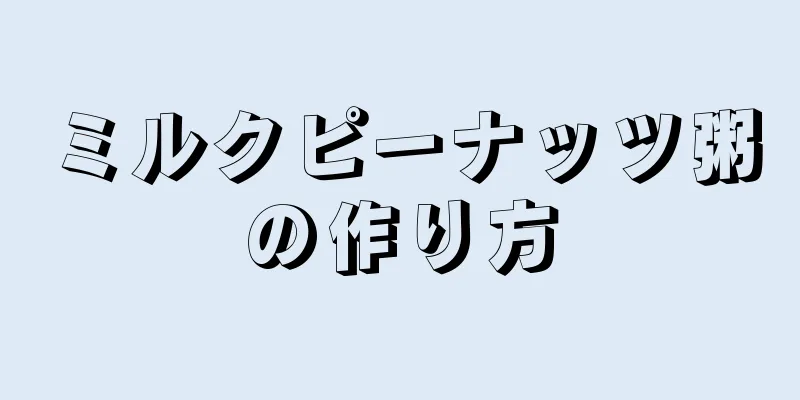 ミルクピーナッツ粥の作り方