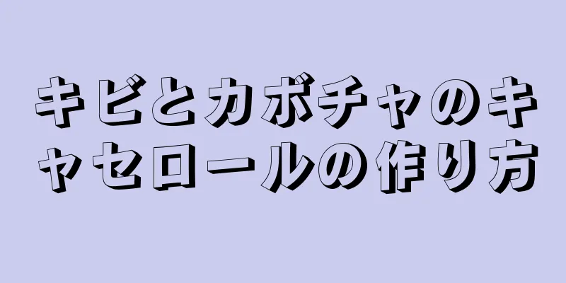 キビとカボチャのキャセロールの作り方