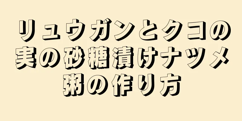 リュウガンとクコの実の砂糖漬けナツメ粥の作り方