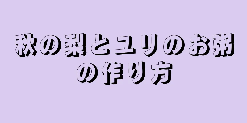 秋の梨とユリのお粥の作り方