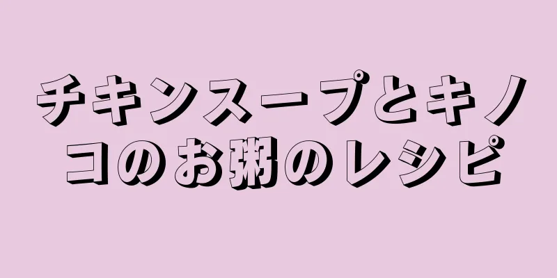 チキンスープとキノコのお粥のレシピ