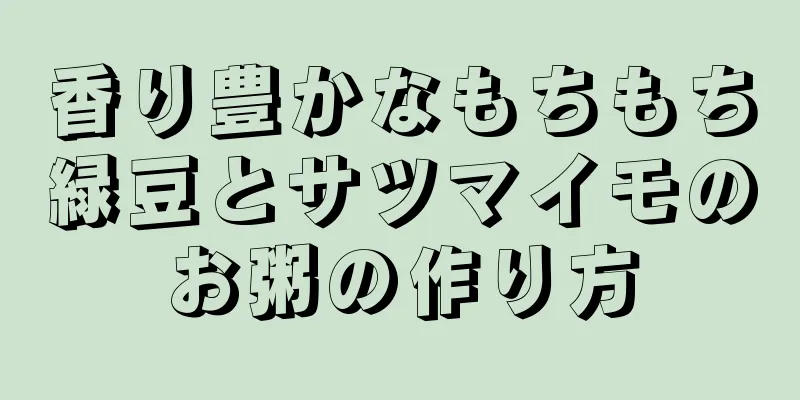 香り豊かなもちもち緑豆とサツマイモのお粥の作り方