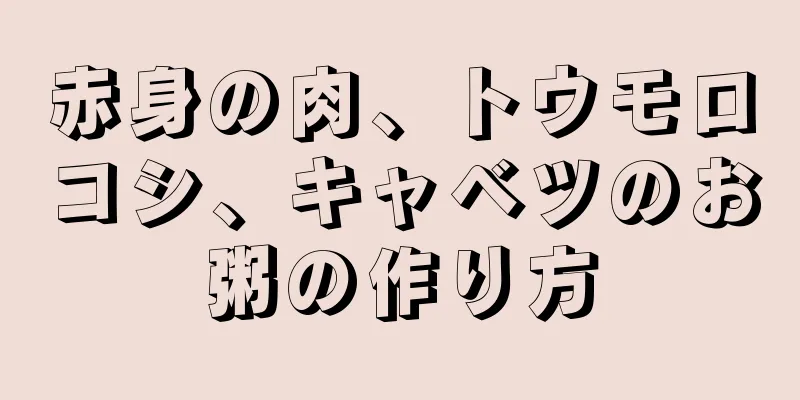 赤身の肉、トウモロコシ、キャベツのお粥の作り方