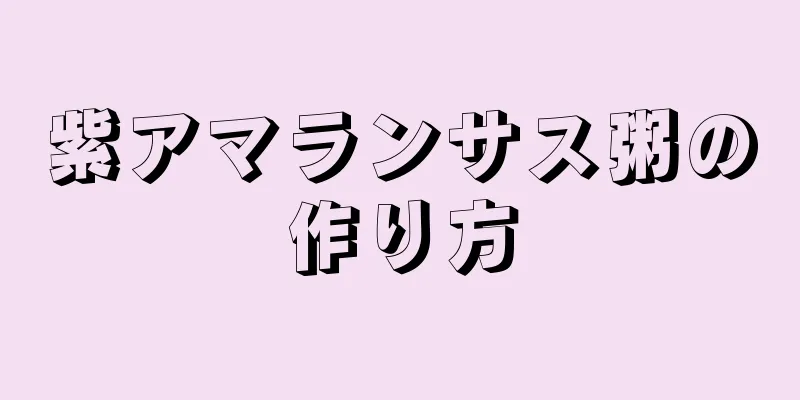 紫アマランサス粥の作り方