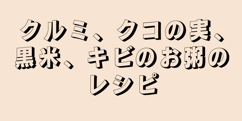 クルミ、クコの実、黒米、キビのお粥のレシピ