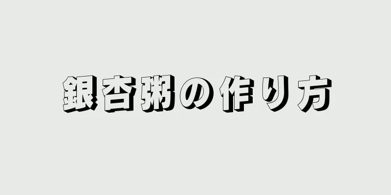 銀杏粥の作り方