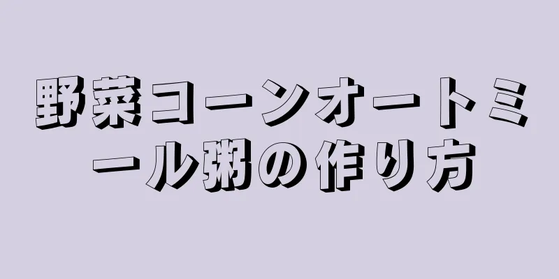 野菜コーンオートミール粥の作り方