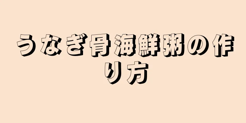 うなぎ骨海鮮粥の作り方