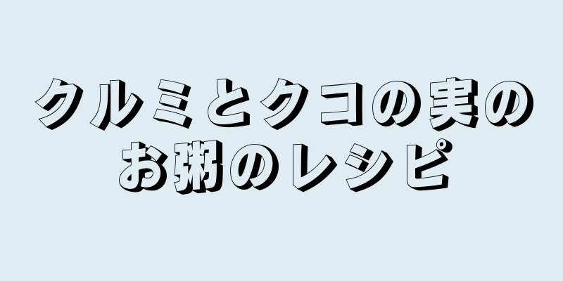 クルミとクコの実のお粥のレシピ