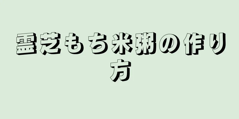 霊芝もち米粥の作り方