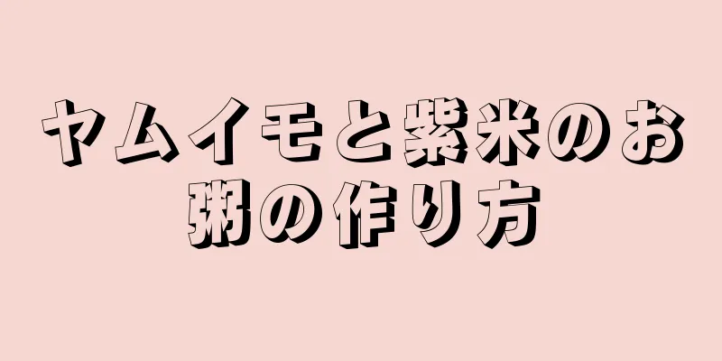 ヤムイモと紫米のお粥の作り方