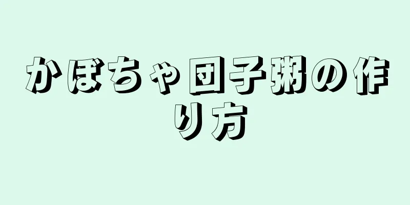 かぼちゃ団子粥の作り方