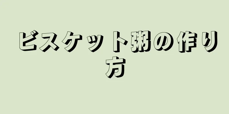 ビスケット粥の作り方