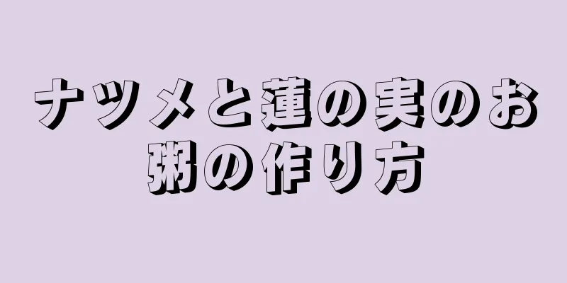 ナツメと蓮の実のお粥の作り方