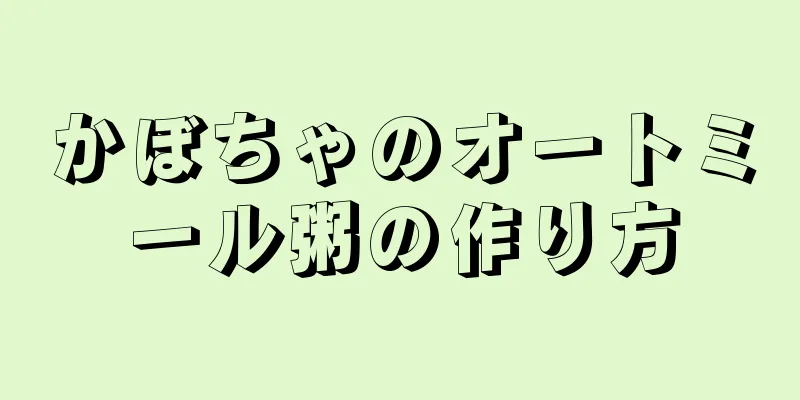 かぼちゃのオートミール粥の作り方