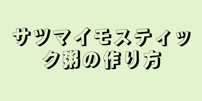 サツマイモスティック粥の作り方