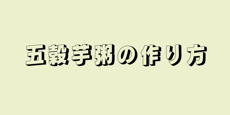 五穀芋粥の作り方