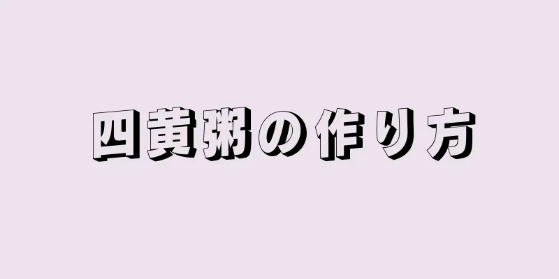 四黄粥の作り方