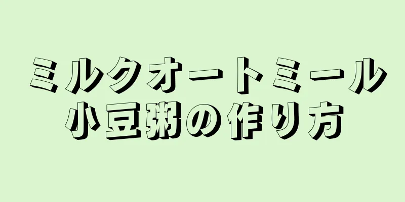 ミルクオートミール小豆粥の作り方