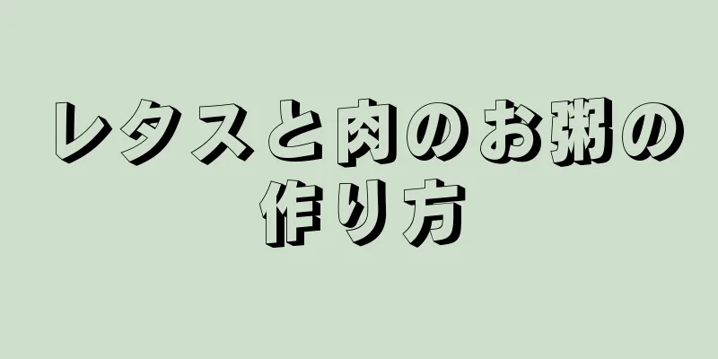 レタスと肉のお粥の作り方