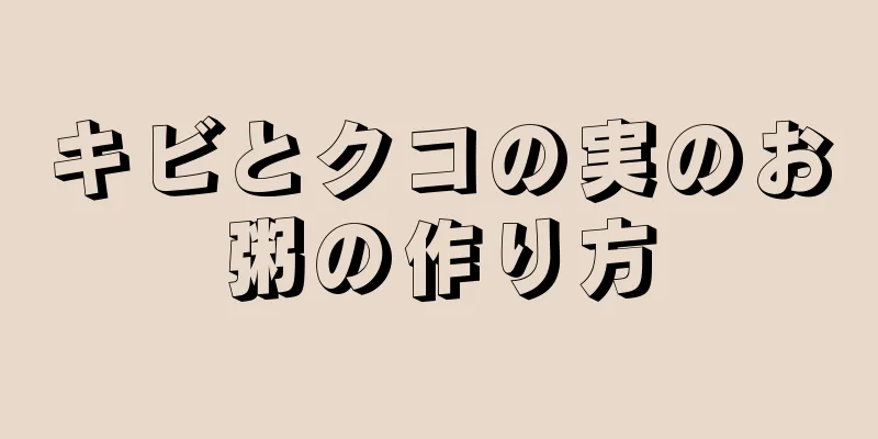 キビとクコの実のお粥の作り方