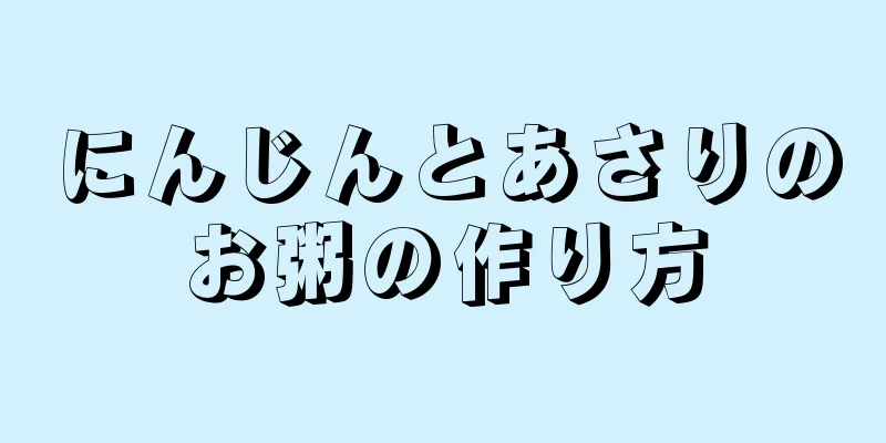 にんじんとあさりのお粥の作り方