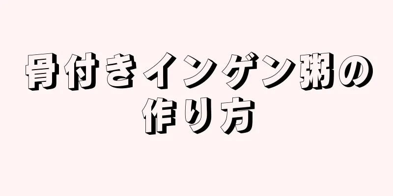 骨付きインゲン粥の作り方