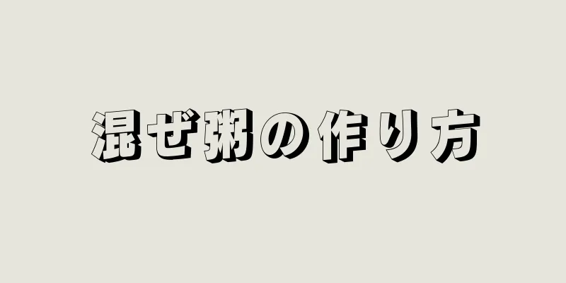 混ぜ粥の作り方