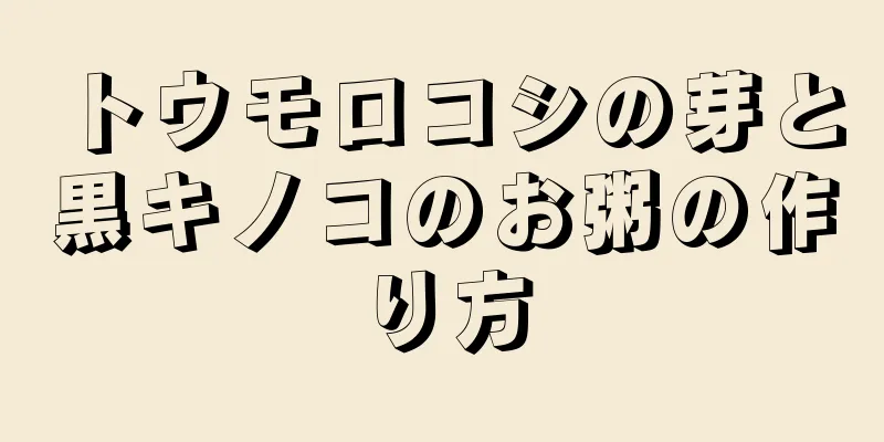 トウモロコシの芽と黒キノコのお粥の作り方