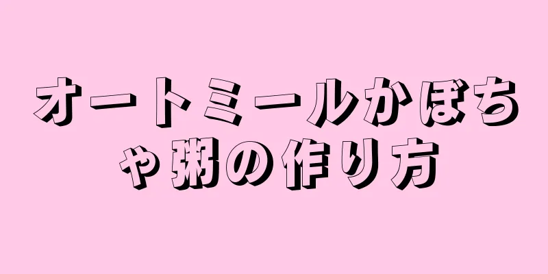 オートミールかぼちゃ粥の作り方