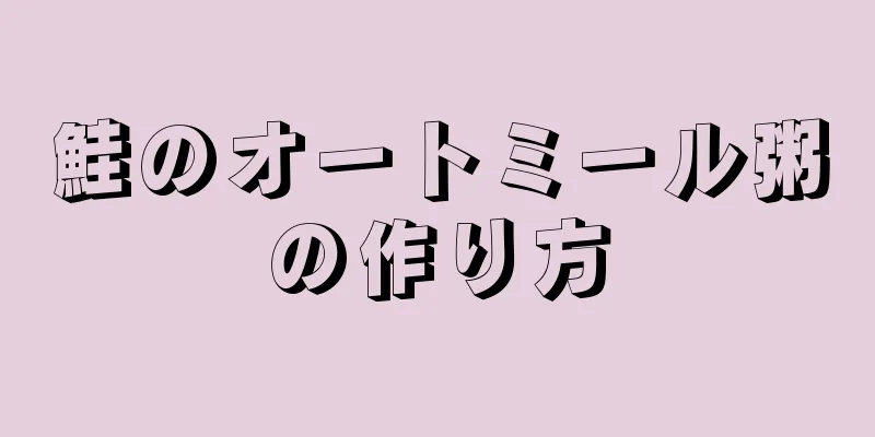 鮭のオートミール粥の作り方