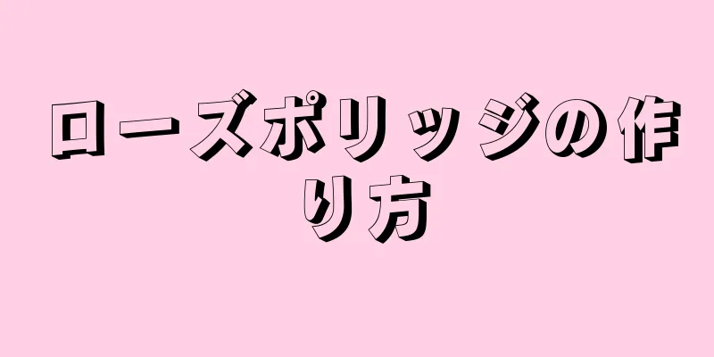 ローズポリッジの作り方