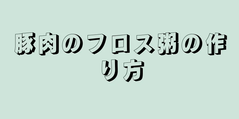 豚肉のフロス粥の作り方