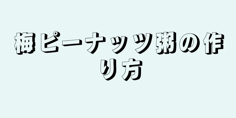 梅ピーナッツ粥の作り方