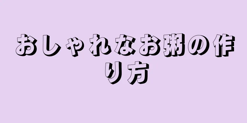 おしゃれなお粥の作り方