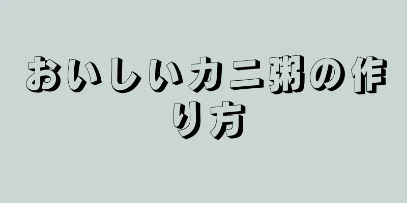 おいしいカニ粥の作り方