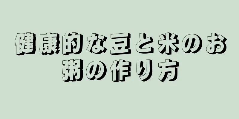 健康的な豆と米のお粥の作り方