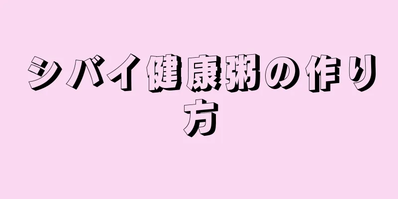 シバイ健康粥の作り方