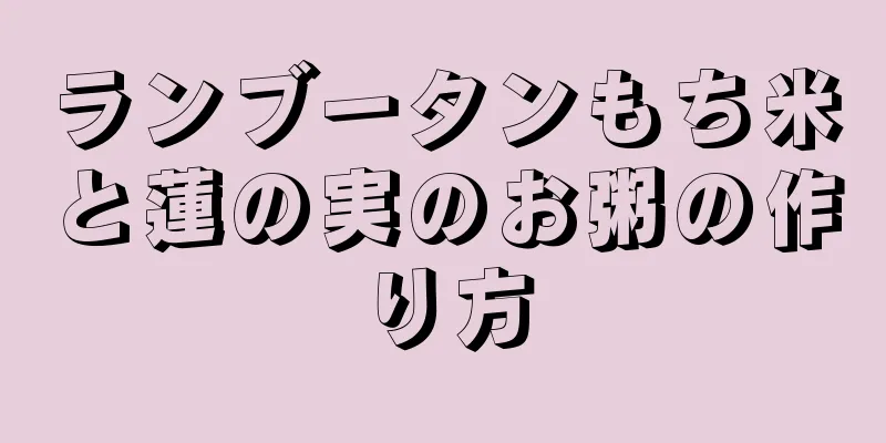 ランブータンもち米と蓮の実のお粥の作り方