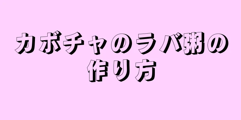 カボチャのラバ粥の作り方