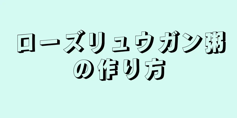 ローズリュウガン粥の作り方