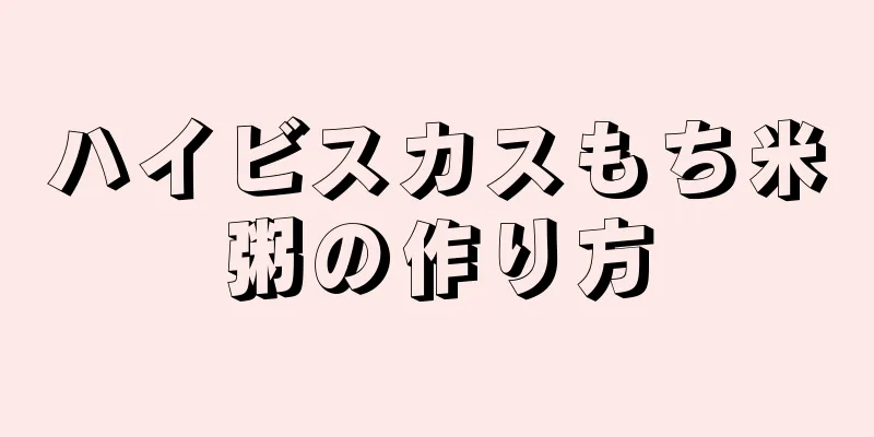 ハイビスカスもち米粥の作り方